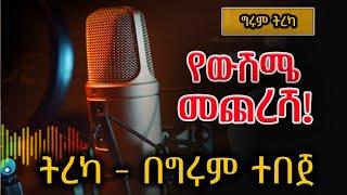 ግሩም ትረካ - የውሽሜ መጨረሻ እና ሊሆን ይችላል - ሲ ቢ ጊልፎርድ፣ አሌክስ አብርሃም - #AlexAbrham #GirumTebeje #Tereka በግሩም ተበጀ