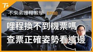 哩程換不到票嗎「這樣」才能正確查票  看這邊【布萊弟哩程教學EP88】