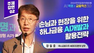 장일호 하나금융지주 금융AI센터 상무 '손님과 현장을 위한 하나금융 AI개발과 활용전략' [2024한국금융미래포럼]