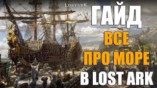 LOST ARK ГАЙД - Все про море (Контент, моряки, корабли)