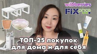 25 покупок за февраль 2025: Ozon, Fix Price и Wildberries | Что стоит купить?