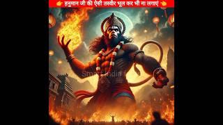 हनुमान जी की ऐसी तस्वीर भूल कर भी ना लगाये  #shorts #hanuman  #youtubeshorts