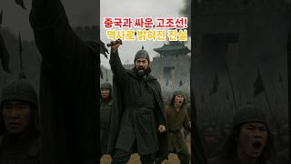 고조선은 신화가 아니다! 중국과 맞섰던 한민족 최초의 국가 #고조선 #한국사 #한민족역사