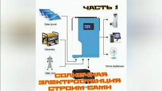 Солнечная Электростанция Своими руками (ЧАСТЬ 1)