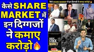 कैसे Share Market में इन दिग्गजों ने कमाए करोड़ो  A2 Motivation  #shorts #AShortADay #a2 sir
