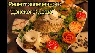 ВКУСНЕЙШИЙ ЛЕЩ ЗАПЕЧЕННЫЙ В ДУХОВКЕ