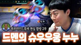 [피부미인드록바 현실합방 2부] 슈우우웅 누누 신세계 경험하고 정신 못차리는 드멘 ㅋㅋㅋ