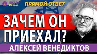 АЛЕКСЕЙ ВЕНЕДИКТОВ. Зачем он приехал?  @PervoeRadio89.1​
