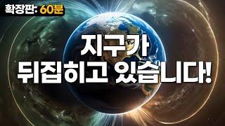 지구의 자기극이 뒤집히고 있습니다! (풀버전: 60분) #우주다큐 #수면다큐?