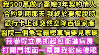 我500萬做了霸總3年契約情人,合約到期那天 我終於要解脫時,銀行卡上卻突然空降百億家產,醫院一個急電霸總車禍要見家屬,我嚇得立馬抓起包衝進病房,打開門裡面一幕讓我徹底傻眼#甜寵#灰姑娘#霸道總裁