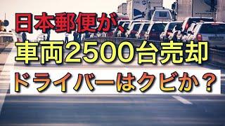 日本郵便が車両2500台売却【トラック・バンを売却してドライバーはクビか？】