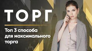 Торг в недвижимости/ Топ 3 способа для максимального торга