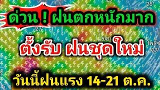 ด่วนจังหวัดต่อไปนี้รับหมดแรง พื้นที่เสี่ยงภัยฝนตกหนักมากต่อเนื่อง 14-21 ต.คพยากรณ์อากาศวันนี้