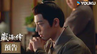【預告】EP28-29 藏海送之行設局誘仇敵 | 藏海傳 Legend of Zang Hai | 肖戰 / 張婧儀 | 古裝 懸疑 | 優酷台灣 YOUKU TAIWAN