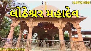 લોઠેશ્રર મહાદેવ | Lotheshvar mahadev | Jay mahakal | @Nevilmakwana2013#lodheshwar #mahadev #story