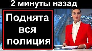   2 минуты наза Трагедия в России, Вся полиция на ушах Россия 24