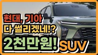 "이보다 더 저렴할순 없다" l 풀체인지 쉐보레 신형 SUV 트랙스 l 2천만원대가 역대급이라고 평가받는 이유 l