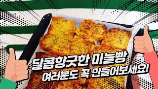 향남중 쿠킹클래스 마늘빵만들기