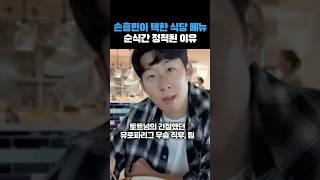 손흥민이 택한 식당 메뉴 순식간 정적된 이유ㄷㄷ
