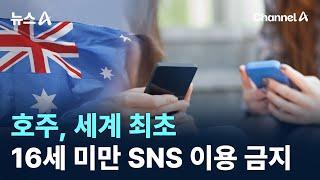 호주, 세계 최초 16세 미만 SNS 이용 금지 / 채널A / 뉴스A
