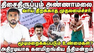 திமுகவை காப்பாற்றும் அண்ணாமலை | சிக்கப்போகும் முக்கிய குற்றவாளிகள் | Anna university | Annamalai |