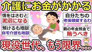 【有益】【実親・義親】介護にお金かかる、未来が見えない、みなさんはどうしてますか？地獄の負の介護連鎖は絶ち切りたい！【ガルちゃん】