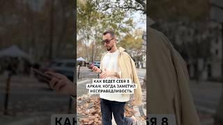 КАК ВЕДЕТ СЕБЯ 8 АРКАН, КОГДА ЗАМЕТИЛ НЕСПРАВЕДЛИВОСТЬ. ОБУЧЕНИЕ МАТРИЦЕ СУДЬБЫ