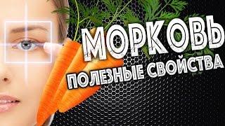   МОРКОВЬ - ПОЛЕЗНЫЕ СВОЙСТВА!  В чем польза морковки?