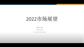 2022 市场展望