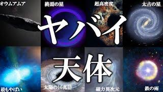 【睡眠用】ガチで眠れなくなる！やばすぎる天体！！【ゆっくり解説】