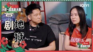 抢先看：专业演员嘉大晔大挑战“喜剧地狱”| 一年一度喜剧大赛2 EP2 Super Sketch Show S2| iQIYI精选