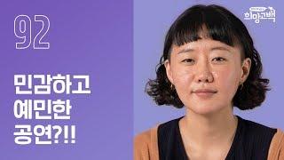 불편한 공연을 만드는 이유 | 극단 신세계 연출가 김수정 | #92번째 희망고백러 | 희망고백:100그라운드