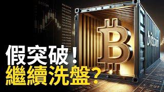 比特幣假突破︱BTC繼續洗盤? 比特币歷史重演! 【建議用1.5X倍速觀看】