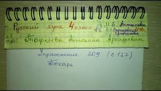 Упр 209 стр 127 гдз рус яз 4 класс Антипова разбор прилагательного как часть речи