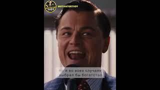 ДИ КАПРИО ВОЛК С УОЛЛ СТРИТ ПРО БОГАТСТВО
