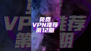 安装即用无需注册的免费vpn推荐 #科学上网 #翻墙 #vpn #免费vpn