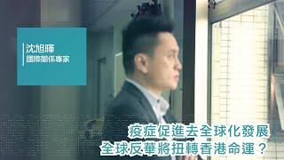疫症促進去全球化發展 全球反華將扭轉香港命運？
