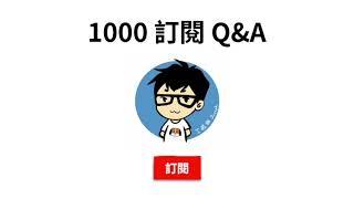 【1000訂閱達成】Q&A 問題搜集及心得分享