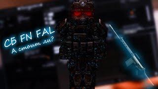 СБ FN FAL ПОСЛЕ РЕБАЛАНСА l STALCRAFT