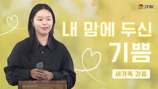 [새가족 간증] 내 맘에 두신 기쁨 - 최문정 자매