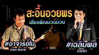 เสียงพิณ อาจารย์โน ที่สุดๆ  | #สะอื้นอวยพร - แสดงสดเฉลิพมล มาลาคำ | แอ๊ดซาวด์ร้อยเอ็ด