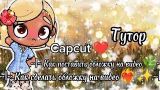 ~|~ Как сделать обложку на видео и как поставить️‍~|~Capcut~|~ Тутор 🫰~|~ Avatar world ~|~