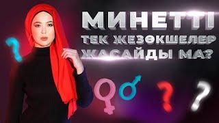 МИНЕТТІ ТЕК ЖЕЗӨКШЕЛЕР ЖАСАЙДЫ МА? ТЕГІН САБАҚ?