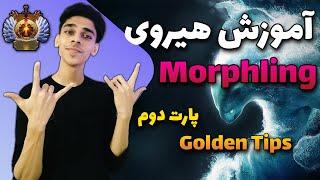 آموزش کامل هیروی مورف | Morphling Dota 2