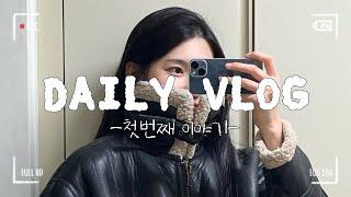 vlog | 직장인 브이로그| 홈베이킹 대실패| 앞머리 가발이 너무해...| 우당탕탕 요가매트 언박싱‍️| 일상 브이로그| 데일리 브이로그