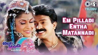 Em Pilladi Entha Matannadi | Allari Priyudu |Rajasekhar, Ramya Krishna|S.P. Balasubrahmanyam,Chithra