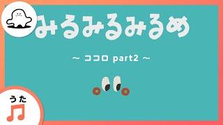 【赤ちゃんが喜ぶ歌】みるみるみるめ～ココロ part2～まとめ（うた：たかやなぎ みつき）【赤ちゃんが泣き止む・喜ぶ動画】