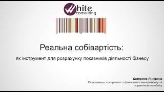 Бухгалтерська собівартість як інструмент для розрахунку показників бізнесу (Частина 1.)