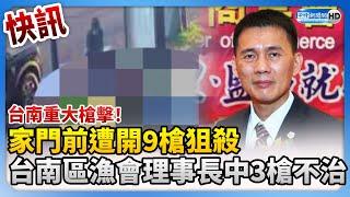 快訊／台南重大槍擊！家門前遭開9槍狙殺　台南區漁會理事長林士傑中3槍不治 @ChinaTimes