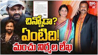 చిన్నోడా… ఏంటిది! మంచు నిర్మల లేఖ : Manchu Mohan Babu Wife Nirmala Devi Fires on Manoj | BIG TV LIVE